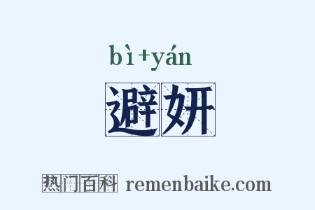 避妍是什么意思的图片